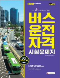 버스운전자격 시험문제지(2019)(8절)
